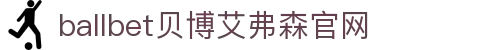 bellbet贝博.(艾佛森)官方网站